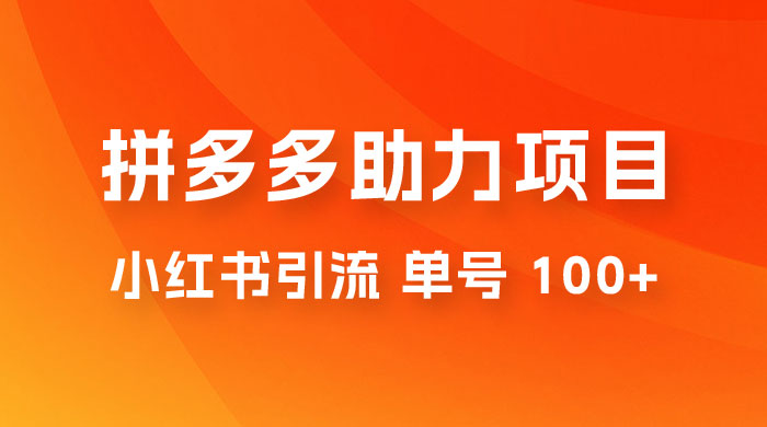 项目拆解：外边收费 399 的小红书拼多多助力项目，单号 100+ 的玩法解析 - 阿泽资源网