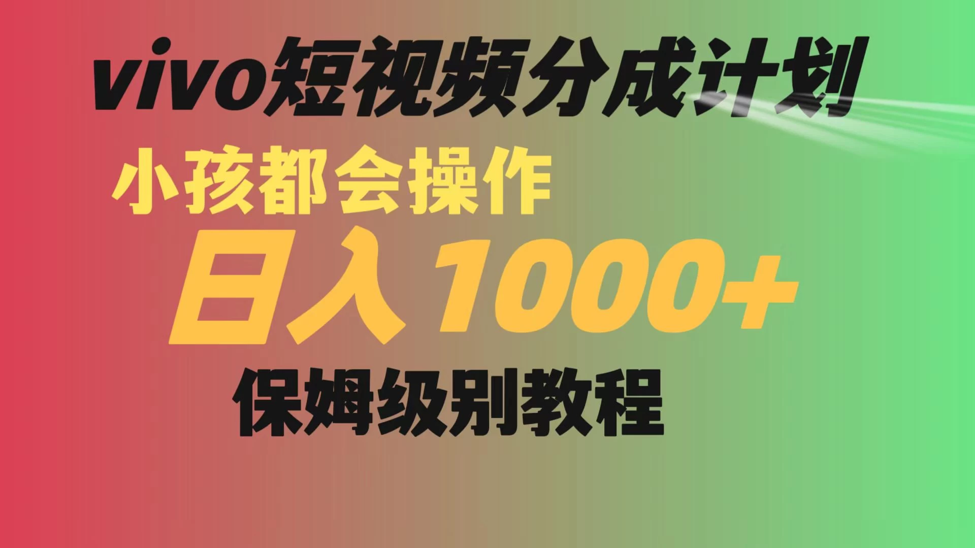 vivo 短视频分成计划，小孩都能操作，月入过万，保姆级教程 - 阿泽资源网