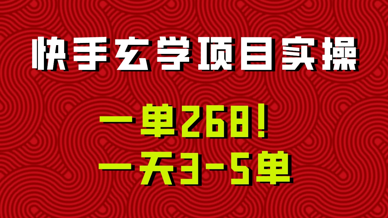 快手玄学项目实操，一单268！配套齐全新手也可快速上手！ - 阿泽资源网