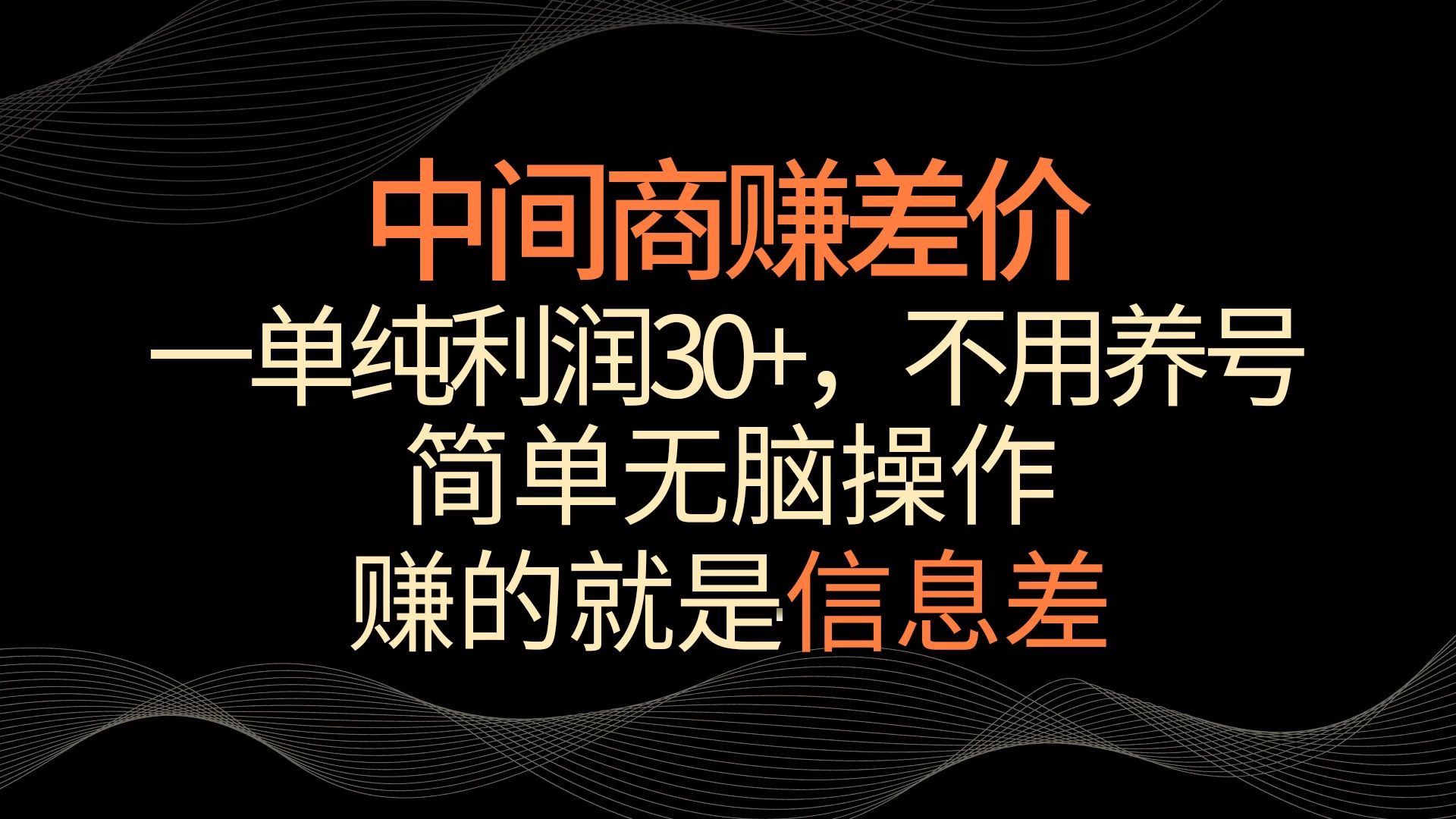 中间商赚差价，一单纯利润30+，简单无脑操作，赚的就是信息差，轻轻松松日入1000+ - 阿泽资源网