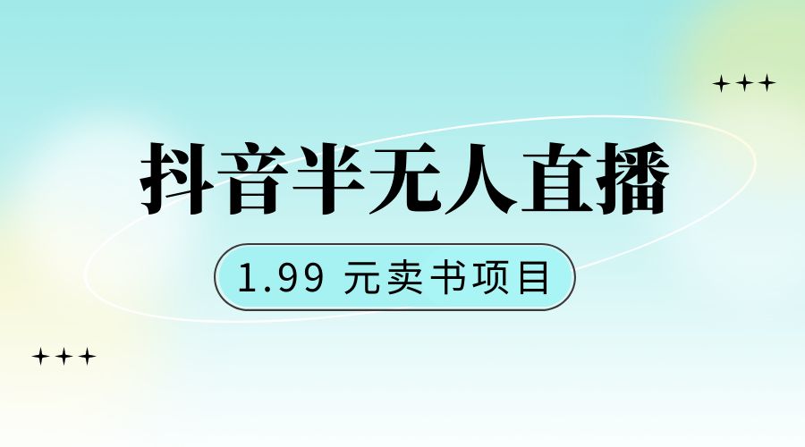 抖音半无人直播：1.99 元卖书项目，简单操作 - 阿泽资源网