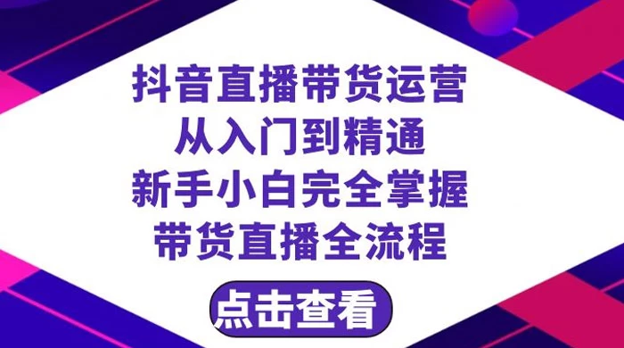 抖音直播带货，运营从入门到精通，新手完全掌握带货直播全流程（共 23 节） - 阿泽资源网
