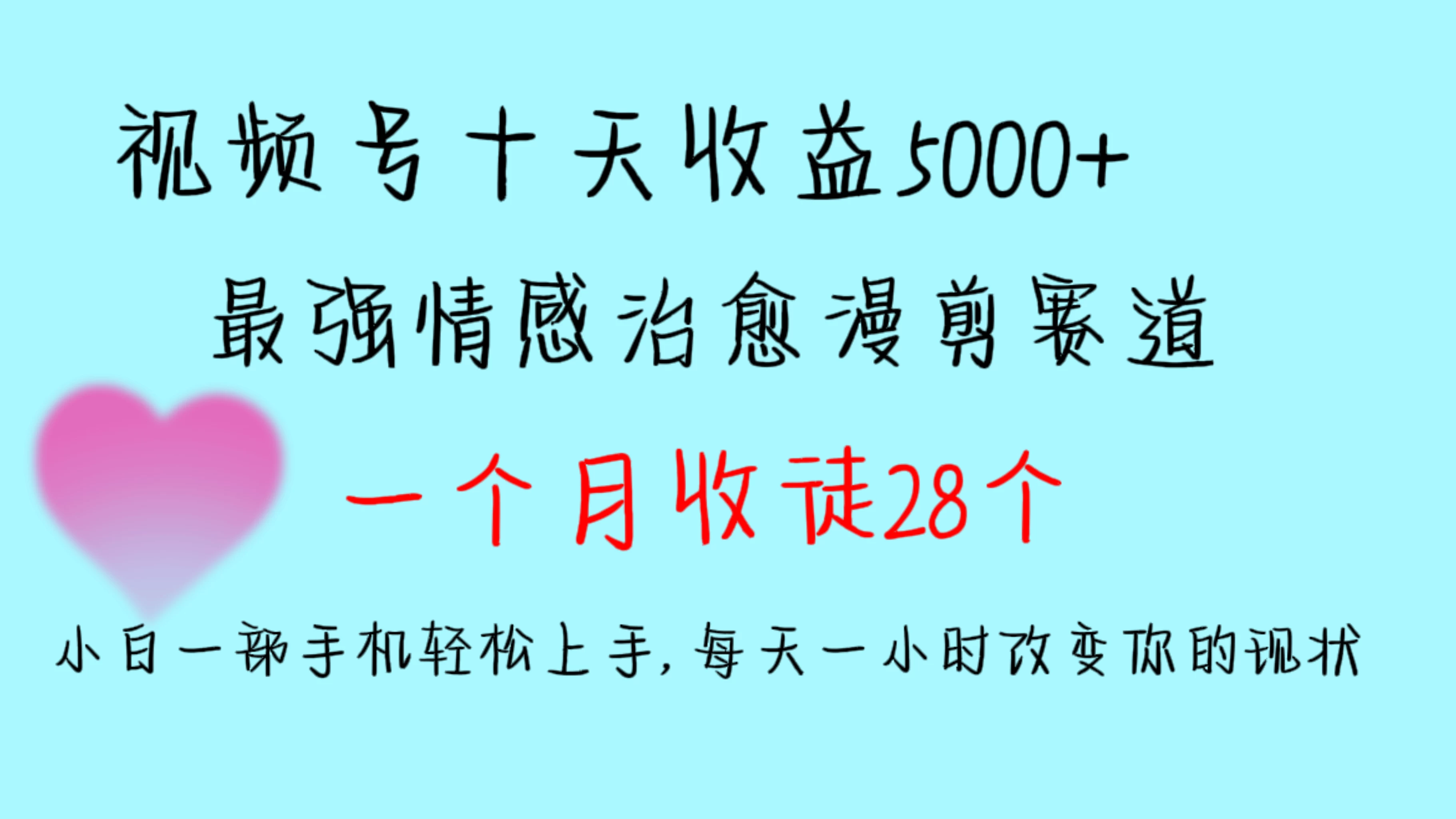 十天收益5000+,多平台捞金,视频号最强情感治愈漫剪,一个月收徒28个,小白一部手机轻松上手,每天一小时改变你的现状! - 阿泽资源网