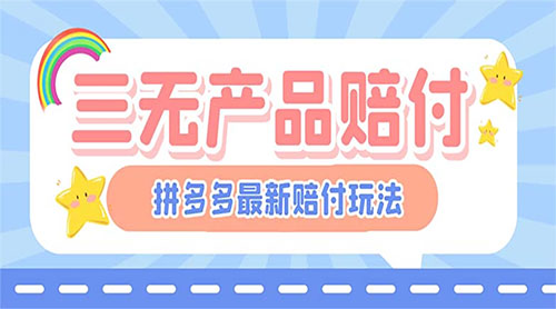 最新 PDD 三无产品赔付玩法：一单利润 50-100 元「详细玩法揭秘」 - 阿泽资源网