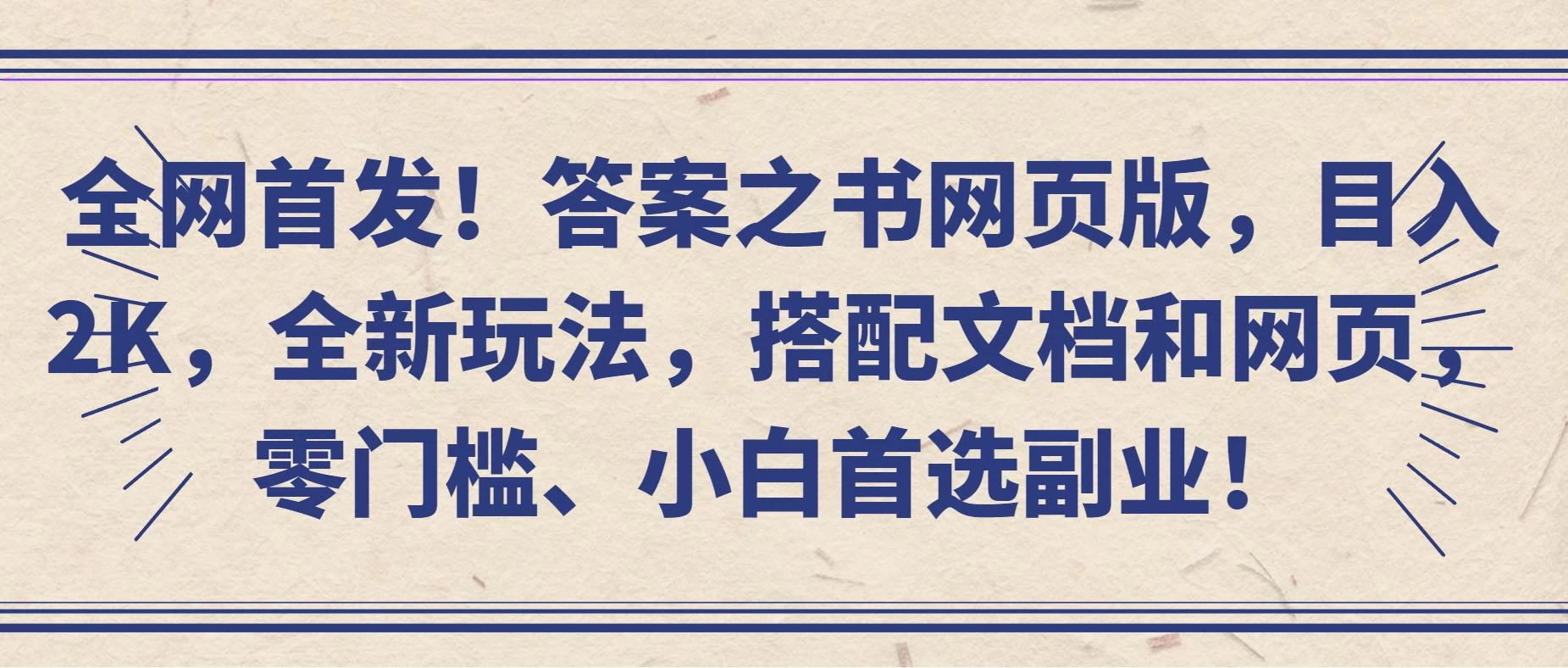 全网首发！答案之书网页版，目入2K，全新玩法，搭配文档和网页，零门槛、小白首选副业！ - 阿泽资源网
