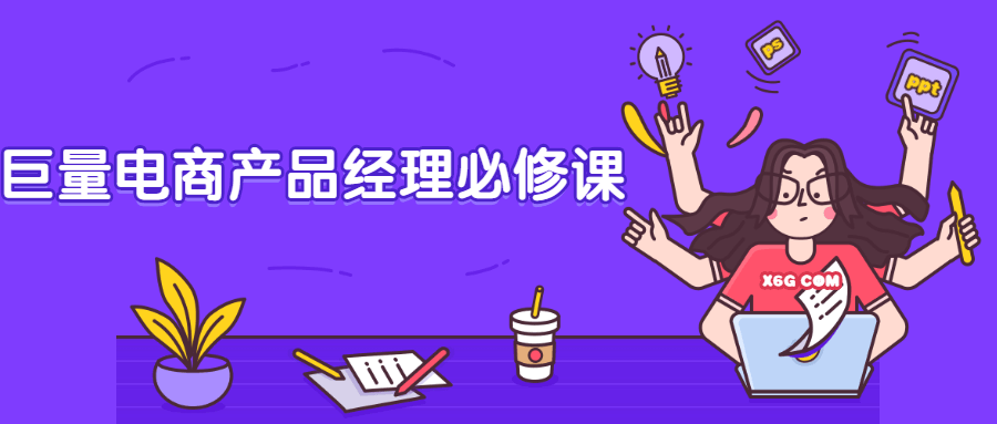 巨量电商产品经理必修课 - 阿泽资源网