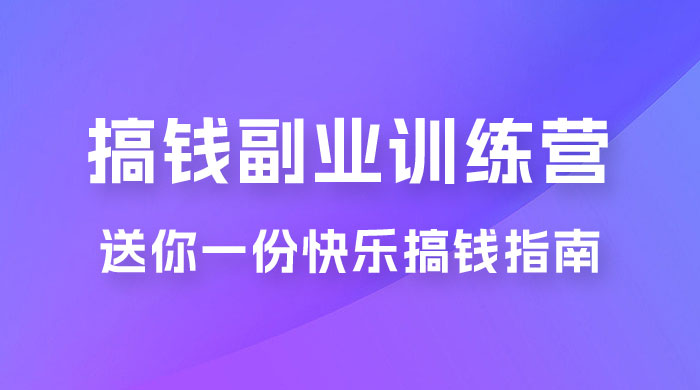 快乐搞钱 · 副业训练营，12 位副业达人联手送你一份快乐搞钱指南 - 阿泽资源网
