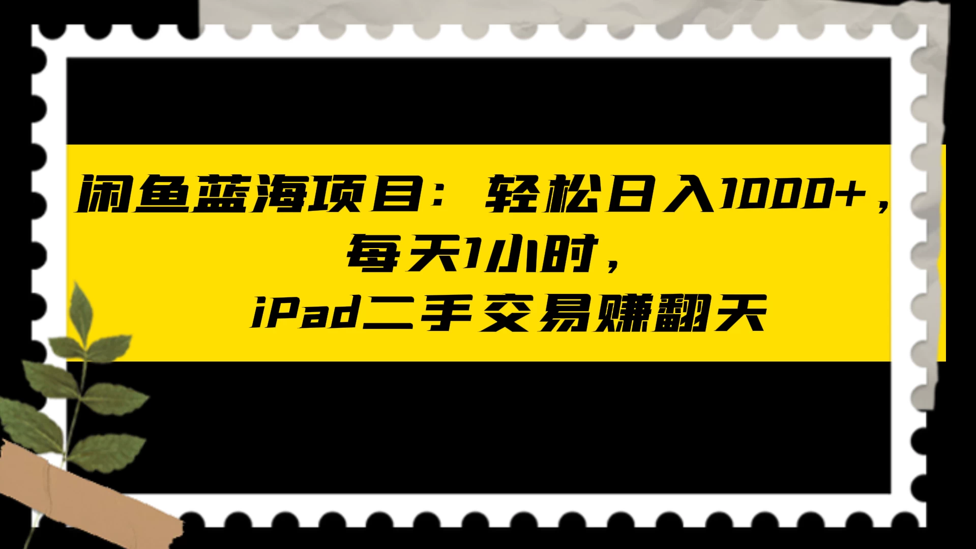 闲鱼蓝海项目：轻松日入 1000+，每天 1 小时， iPad 二手交易赚翻天 - 阿泽资源网