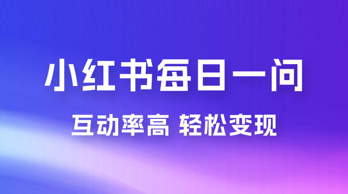 小红书每日一问：5 天千粉，互动率非常高，做小红书商单轻松变现 - 阿泽资源网