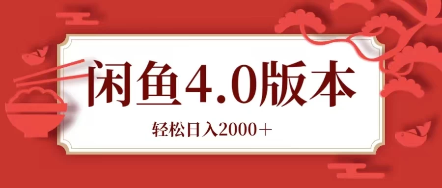 咸鱼带货4.0版本 轻松日入2000＋闲鱼规则和玩法讲解 - 阿泽资源网