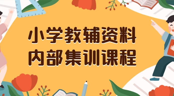 小学教辅资料，内部集训保姆级教程，私域一单收益 29-129（教程+资料） - 阿泽资源网