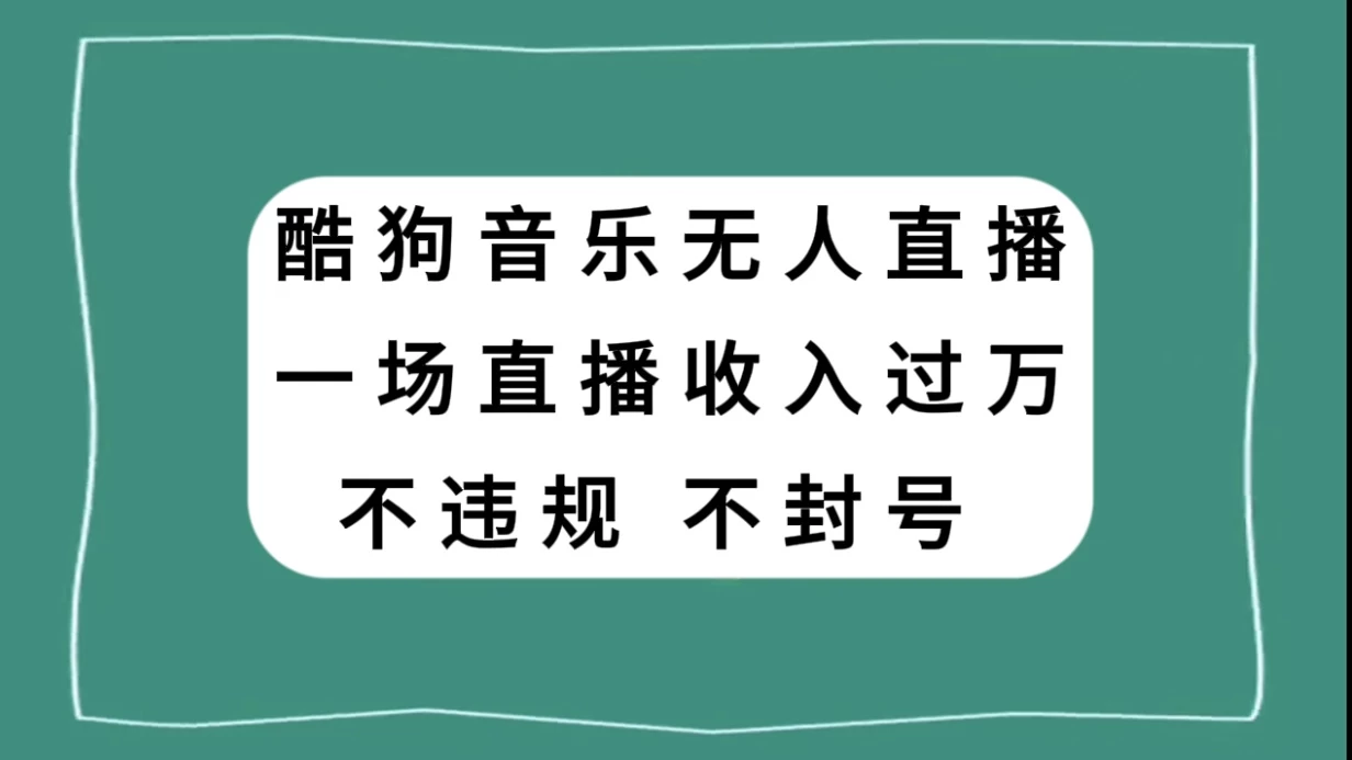 酷狗音乐无人直播，一场直播收入过万，可批量做 - 阿泽资源网