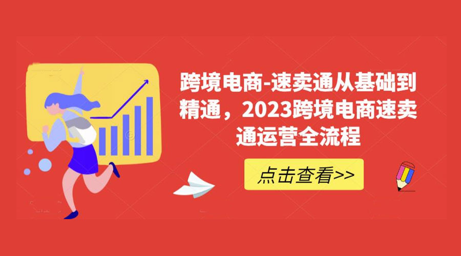 速卖通从 0 基础到精通:2023 跨境电商 · 速卖通运营实战全流程 - 阿泽资源网