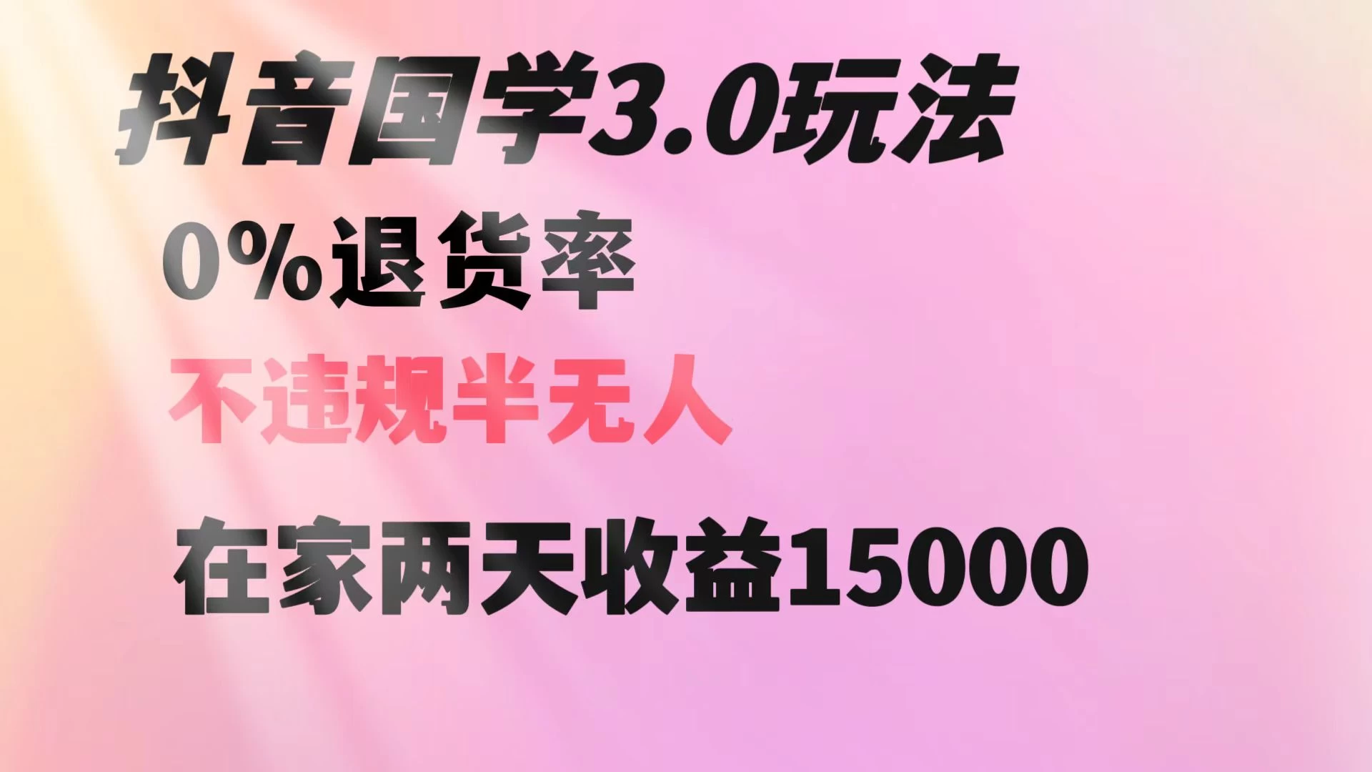 抖音国学暴利玩法，两天收益 1.5w 没有退货，一个人在家轻松操作 - 阿泽资源网