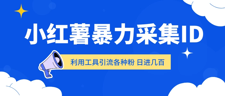 小红薯暴力采集ID 利用工具引流各种粉 日进几百人 - 阿泽资源网