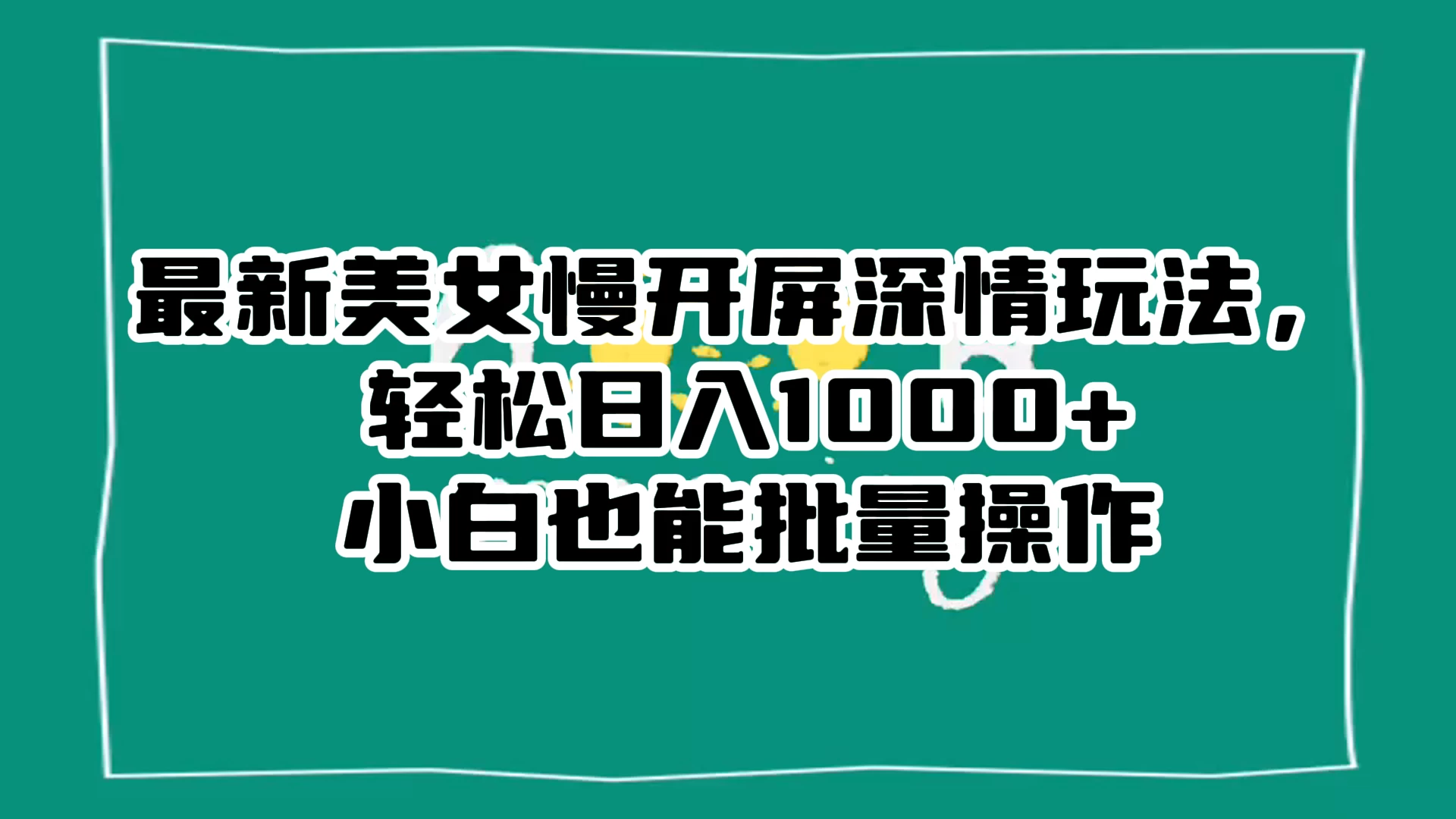 最新美女慢开屏深情玩法，轻松日入 1000+ 小白也能批量操作。 - 阿泽资源网