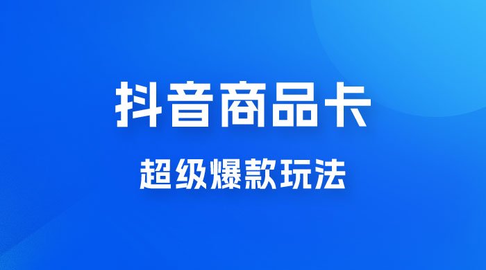抖音商品卡 · 超级爆款玩法+快速提升体验分+店群爆款玩分（三套课程） - 阿泽资源网