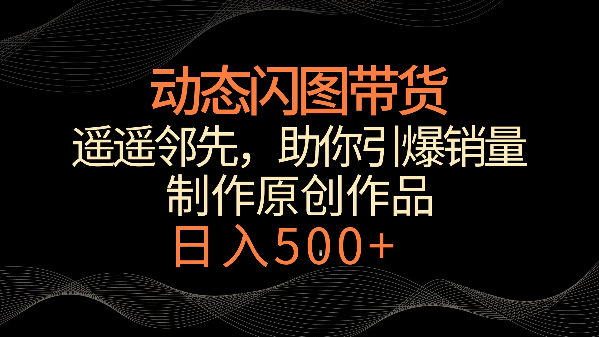动态闪图带货，遥遥领先，冷门玩法，助你轻松引爆销量！日入500+ - 阿泽资源网
