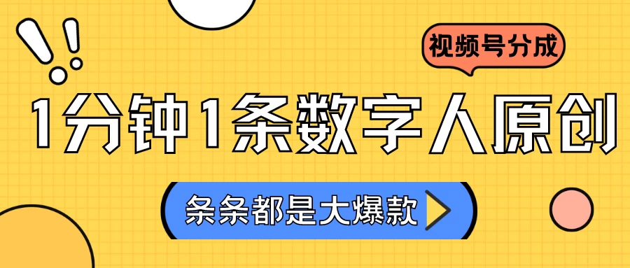 2024最新不露脸超火视频号分成计划,数字人原创日入3000+ - 阿泽资源网