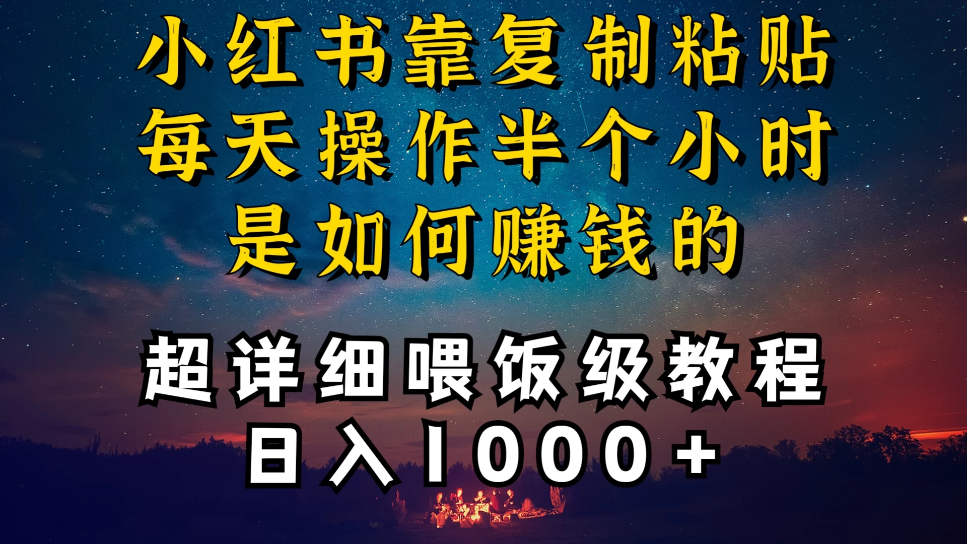 小红书做养发护肤类博主,10分钟复制粘贴,就能做到日入1000+,引流速度也超快,长期可做,一两年没问题 - 阿泽资源网