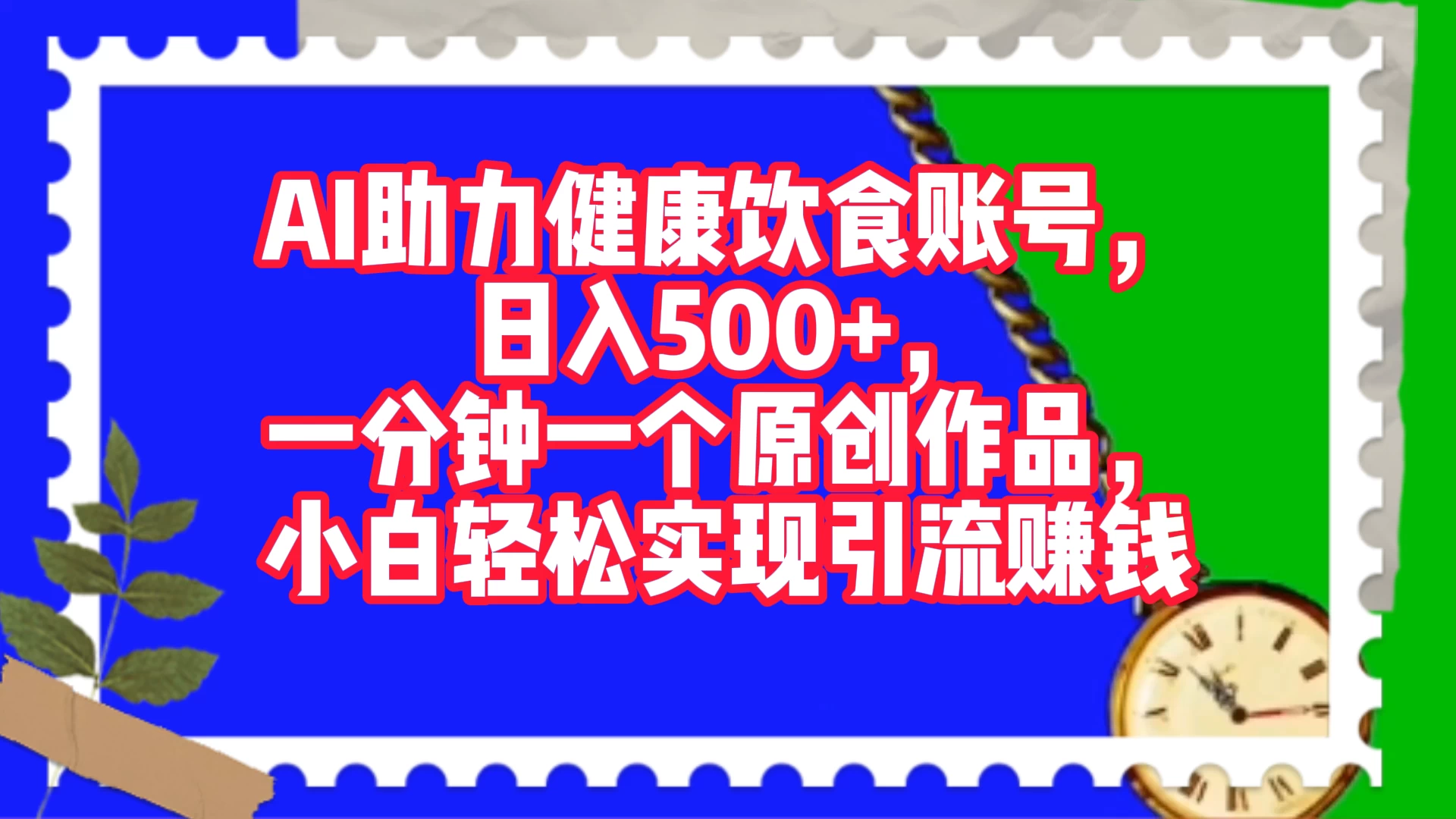 AI 助力健康饮食账号，日入500+，一分钟一个原创作品，小白轻松实现引流赚钱 - 阿泽资源网