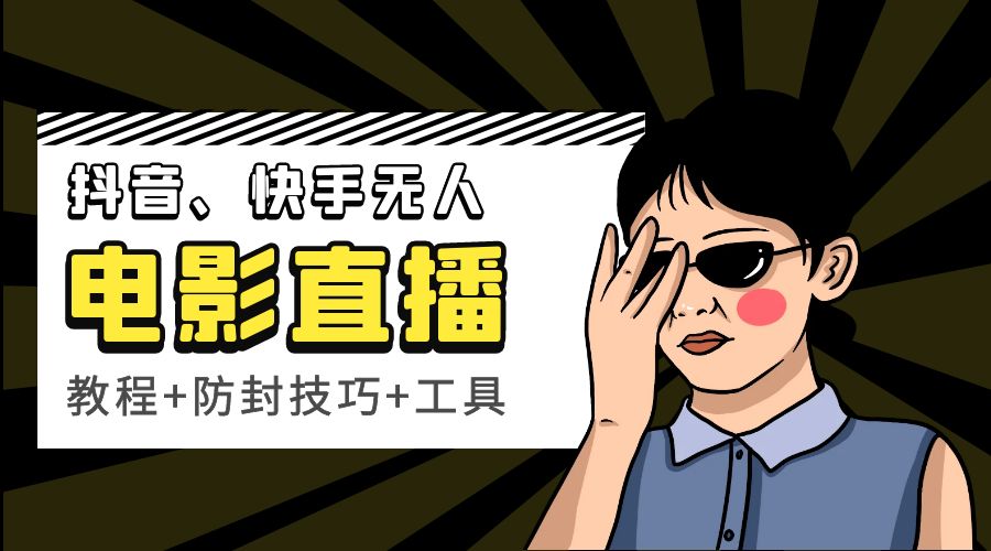 抖音、快手电影直播方法，轻松日赚过千「教程+防封技巧+工具」 - 阿泽资源网