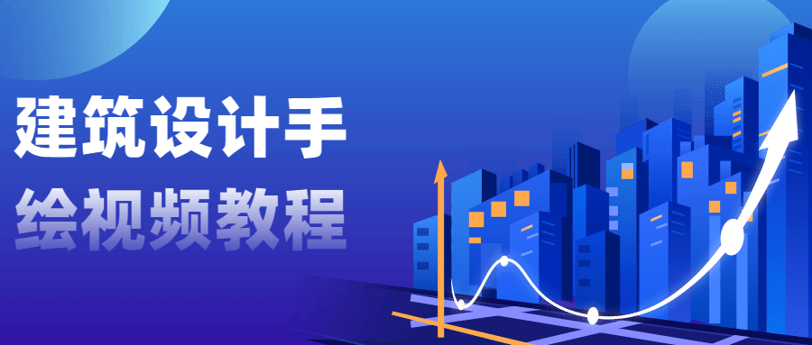 建筑设计手绘视频教程 - 阿泽资源网