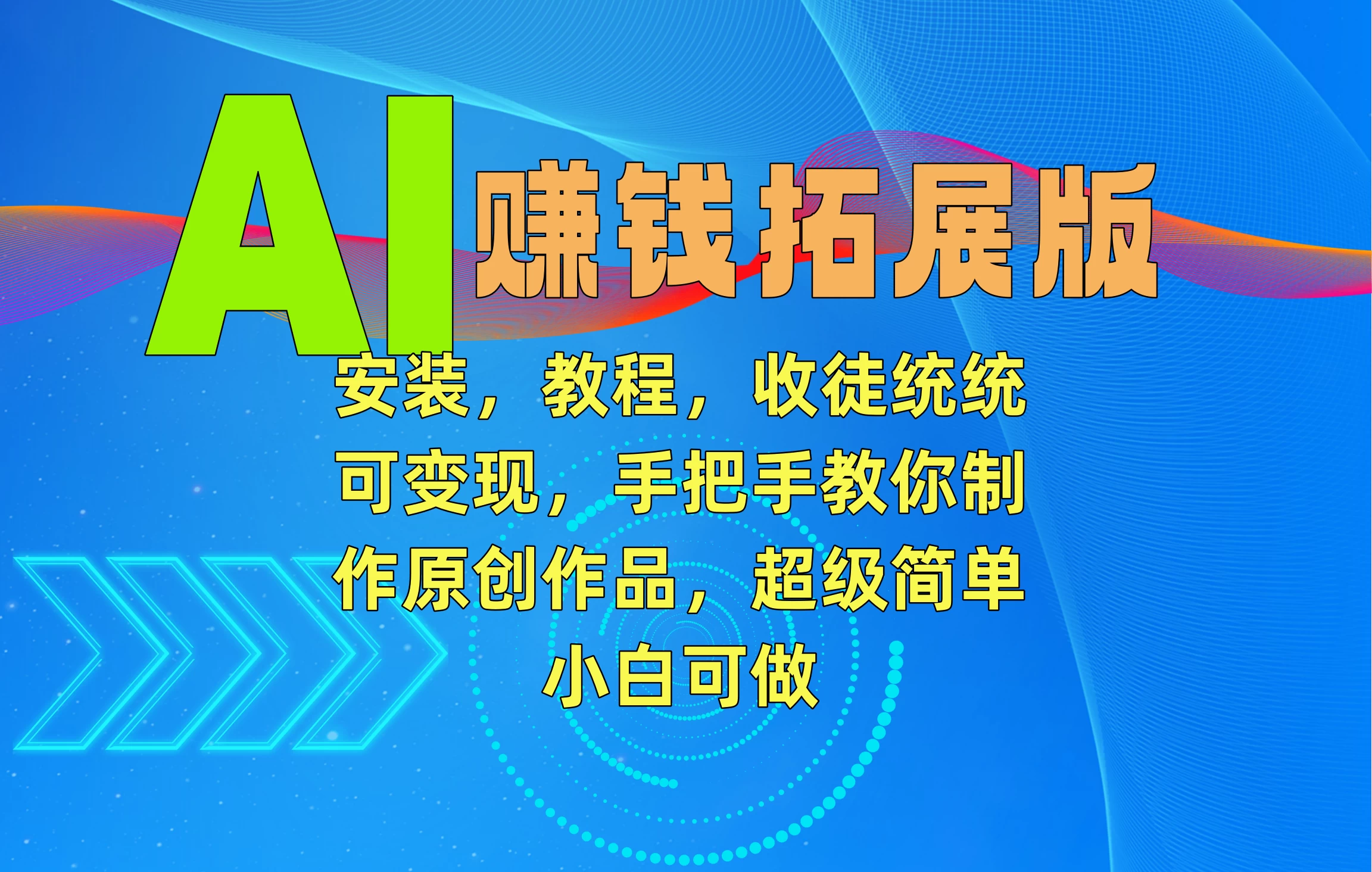 AI赚钱拓展版,安装,教程,收徒统统可变现,手把手教你制作原创作品,超级简单,小白可做 - 阿泽资源网