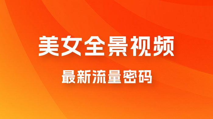 360度美女全景视频：最新流量密码，制作简单，可矩阵 - 阿泽资源网