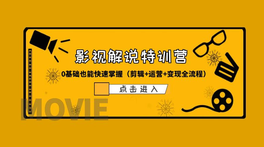 某影视解说收费特训营：0 基础也能快速掌握「剪辑+运营+变现全流程」 - 阿泽资源网