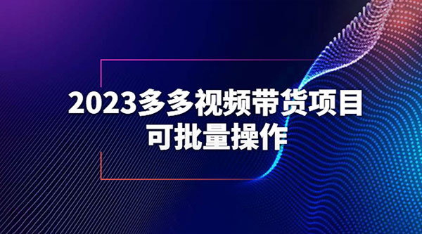 2023 多多视频带货项目,可批量操作「详细教学」 - 阿泽资源网
