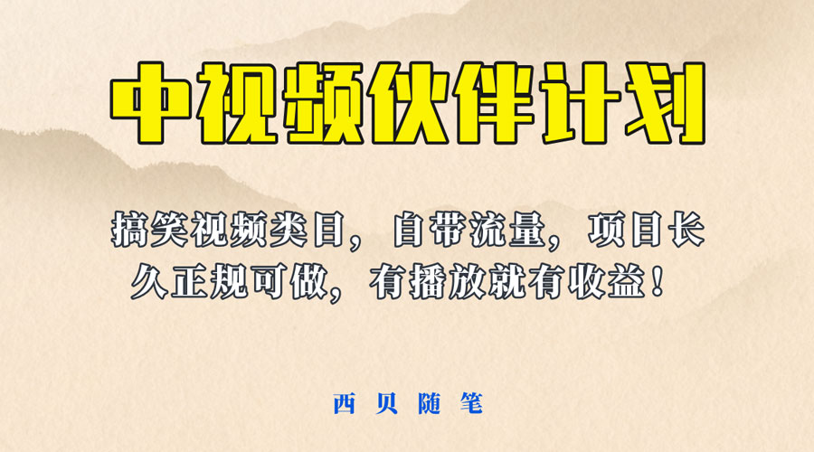 中视频伙伴计划玩法!长久正规稳定,有播放就有收益!搞笑类目自带流量 - 阿泽资源网