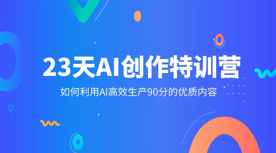 23 天 AI 创作特训营：如何利用 AI 高效生产 90 分的优质内容 - 阿泽资源网