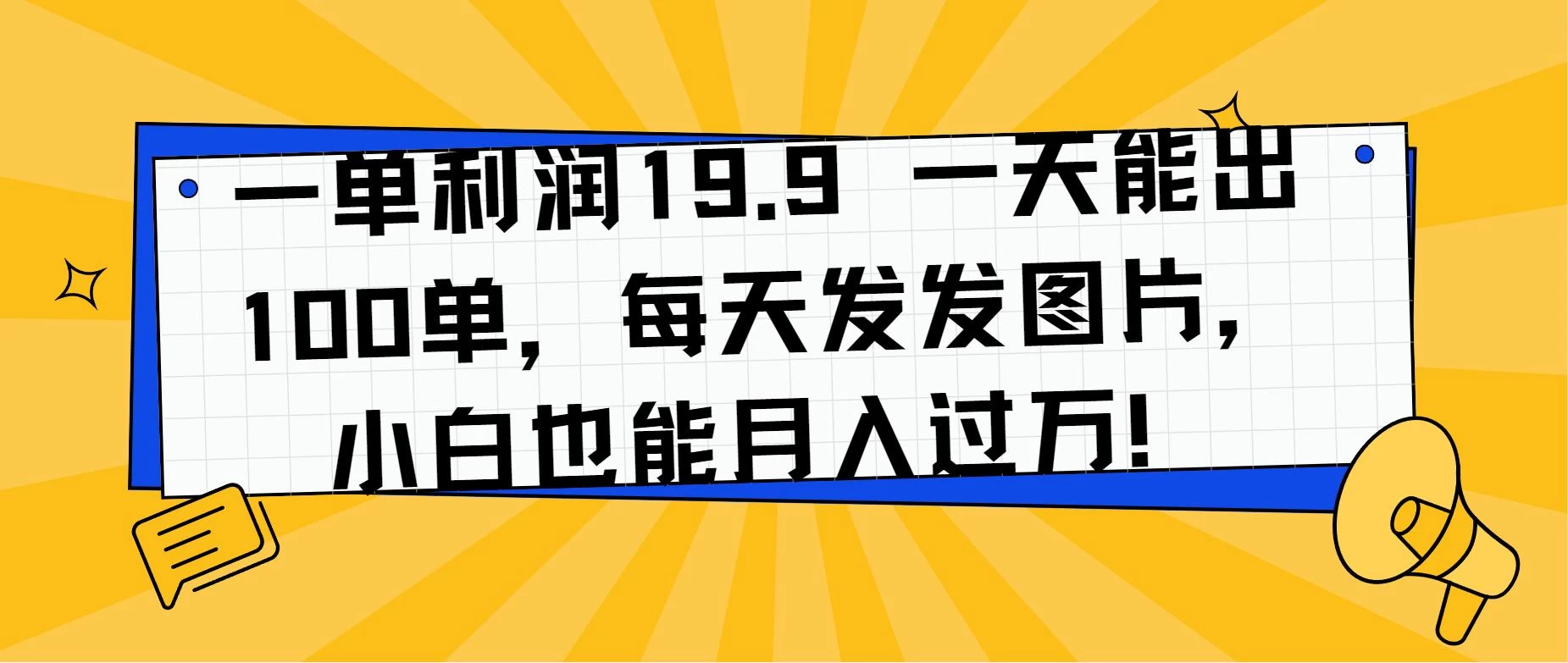 一单利润19.9 一天能出100单,每天发发图片,小白也能月入过万! - 阿泽资源网