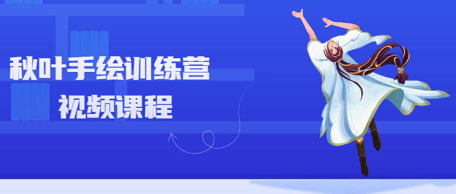 秋叶手绘训练营视频课程 - 阿泽资源网