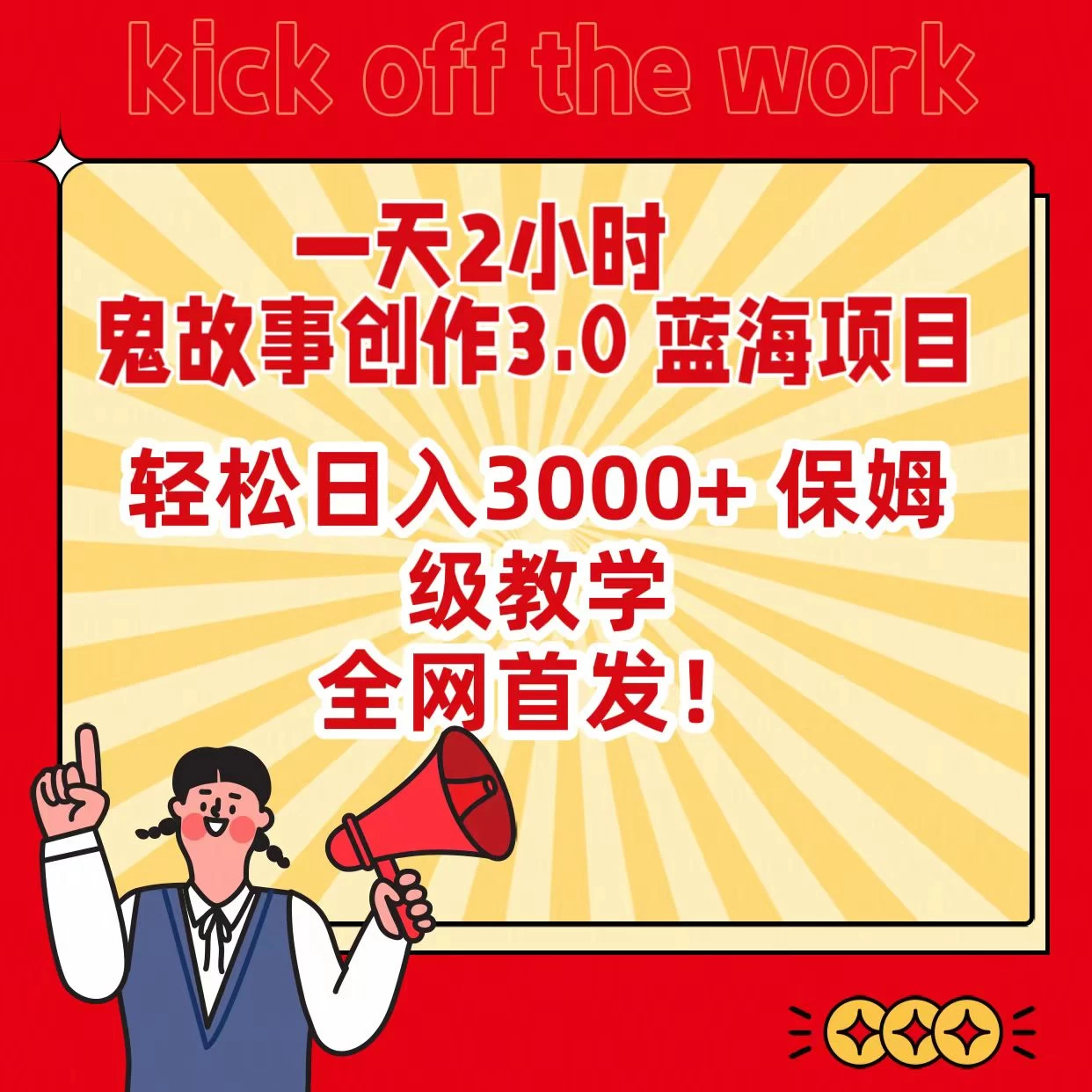 一天两小时，鬼故事创作3.0，蓝海项目，全网首发，轻松日入3000＋保姆级教学 - 阿泽资源网