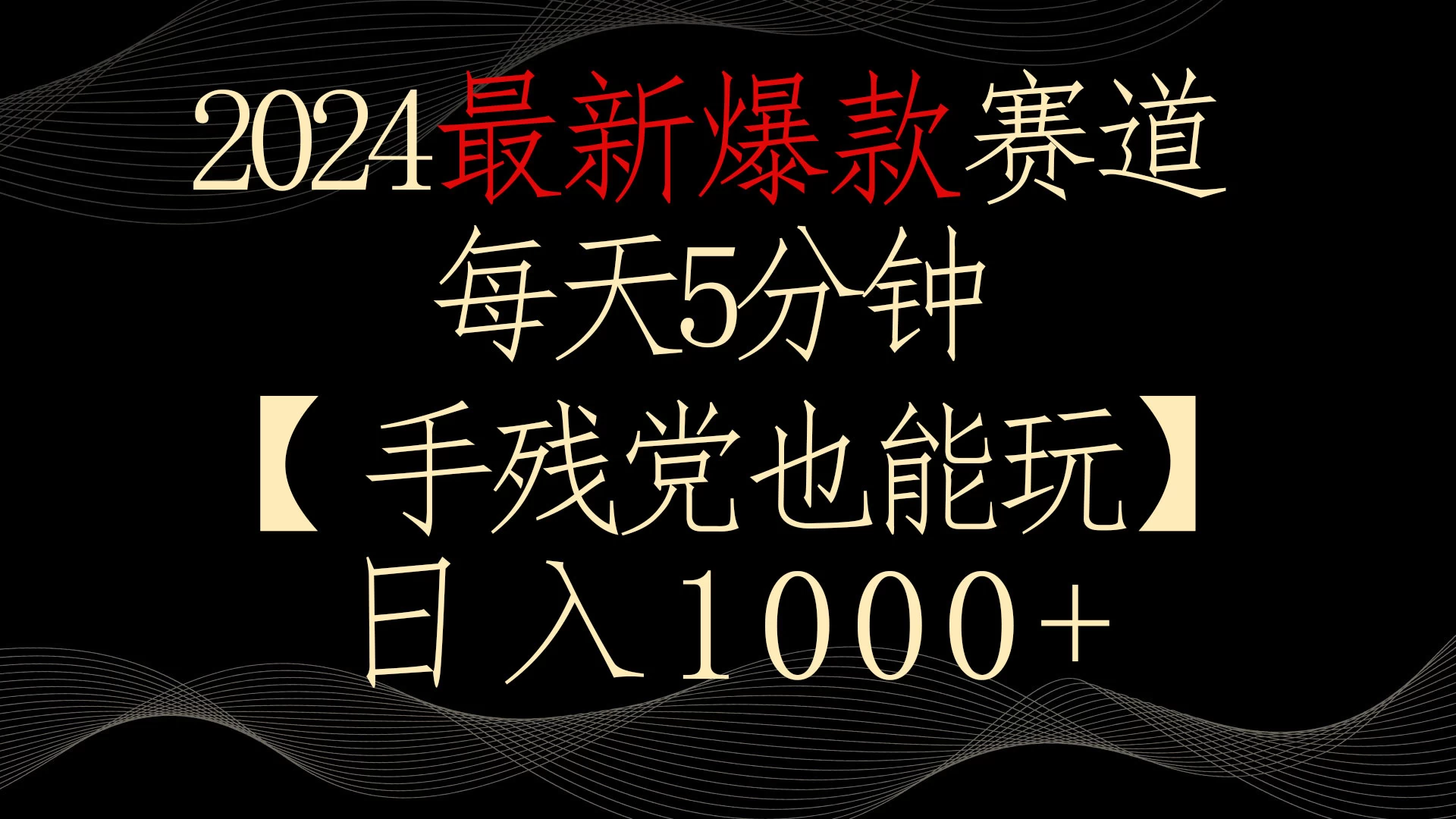 2024最新爆款赛道，每天5分钟，手残党也能玩，轻松日入1000+ - 阿泽资源网