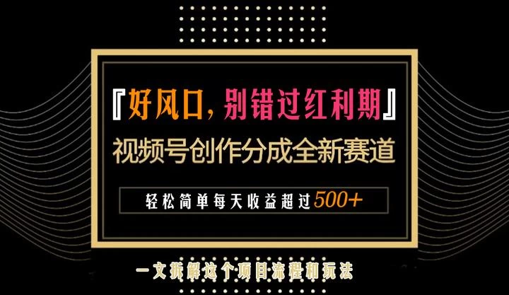 视频号创作者分成计划项目：简单一键生成视频，每日收益超过300+！ - 阿泽资源网