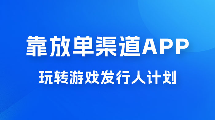 靠渠道 App，玩转游戏发行人计划，阴阳师手游日入 300+ - 阿泽资源网