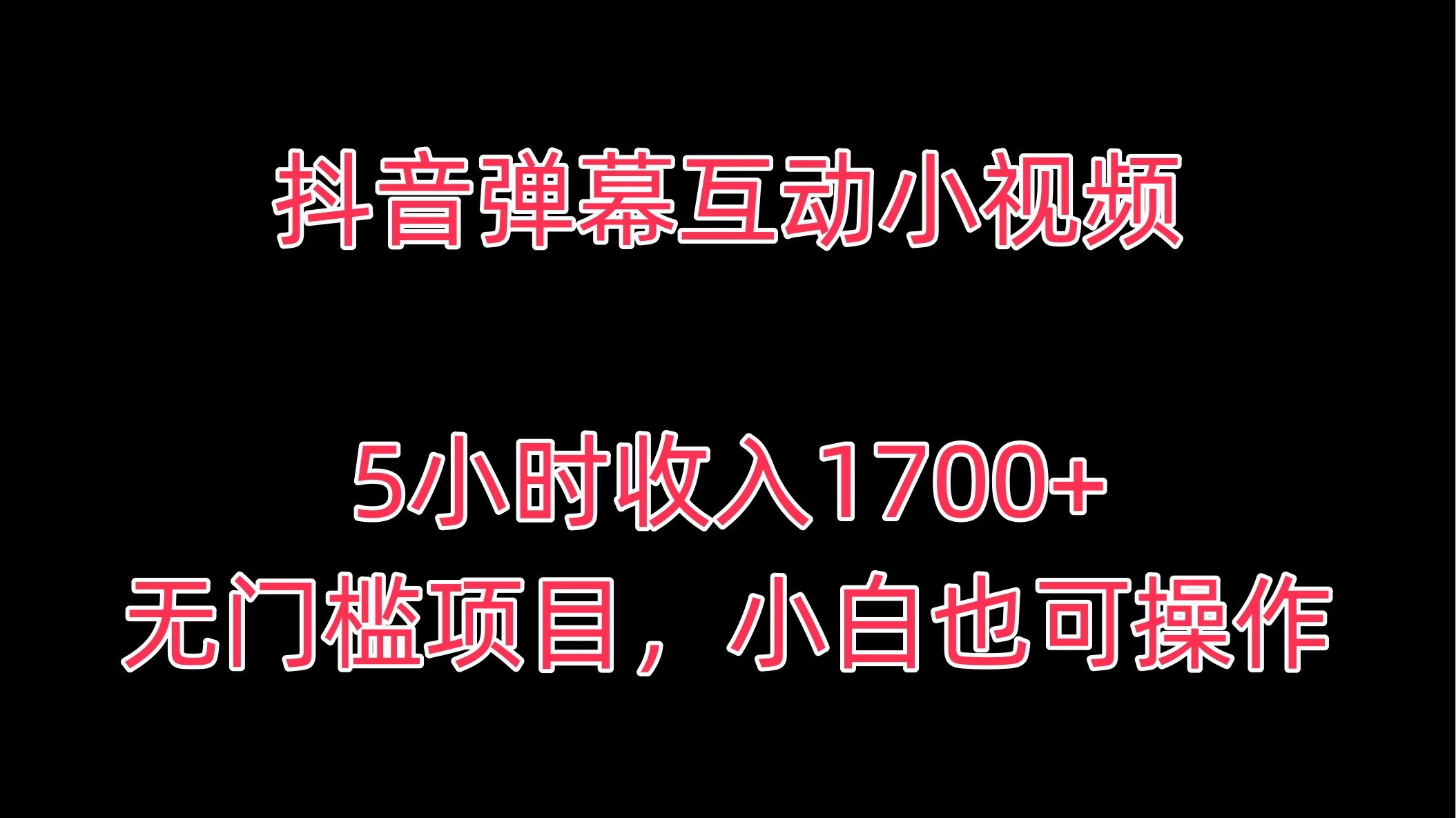 抖音弹幕互动小视频，5小时收入1700+，无门槛项目，小白也可操作 - 阿泽资源网