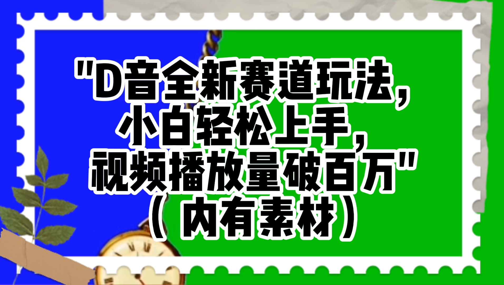抖音全新赛道玩法，小白轻松上手，视频播放量破百万（附素材） - 阿泽资源网