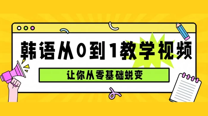 韩语速成班，从零基础开始学起，0 到 1 教学视频，让你从零基础蜕变 - 阿泽资源网