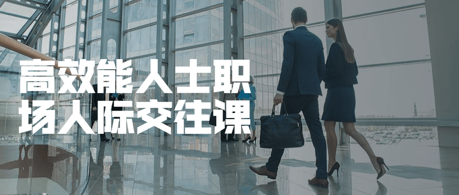 高效能人士职场人际交往课 - 阿泽资源网