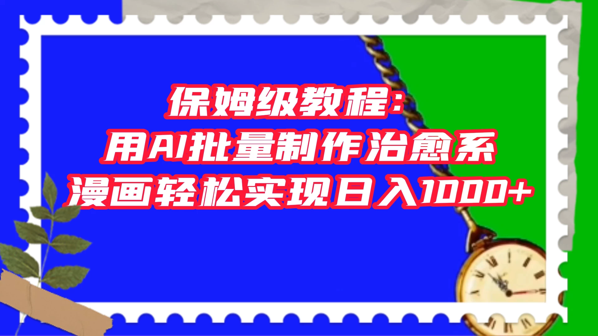 保姆级教程：用 AI 批量制作治愈系漫画，轻松实现日入1000+ - 阿泽资源网