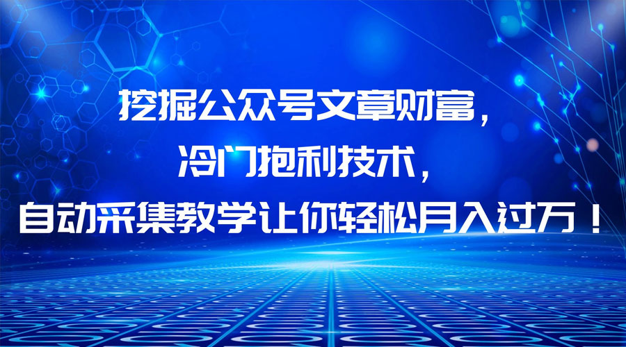 挖掘公众号文章财富,冷门掘金项目 - 阿泽资源网
