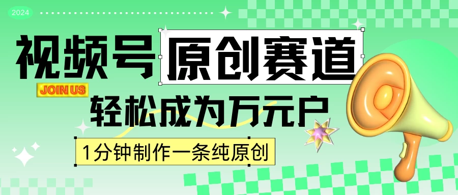 2024视频号最新原创赛道,1分钟一条原创作品,日入4位数轻轻松松 - 阿泽资源网