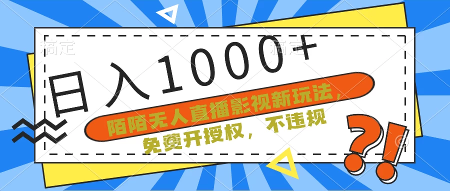 陌陌无人直播影视新玩法,免费开授权,不违规,单场收入1000+ - 阿泽资源网