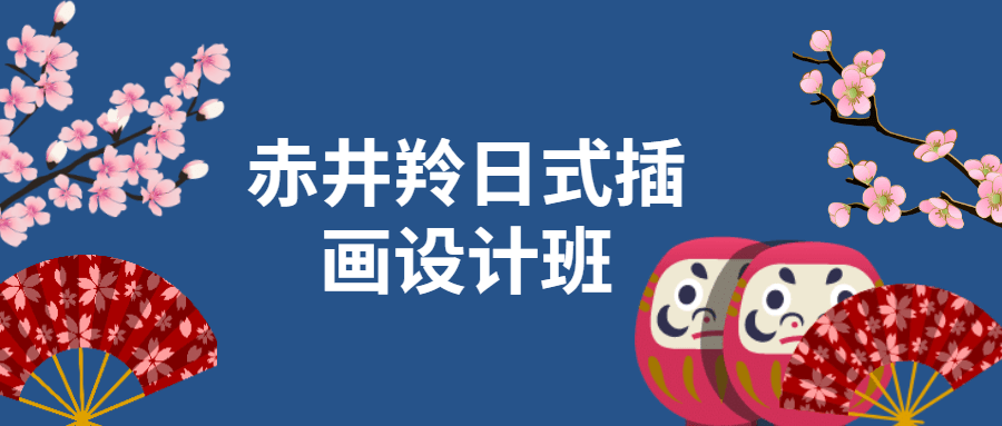 赤井羚日式插画设计班 - 阿泽资源网