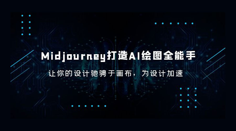 Midjourney 打造 AI 绘图全能手：让你的设计驰骋于画布，为设计加速 - 阿泽资源网