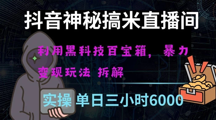 抖音神秘搞米直播间，利用黑科技百宝箱暴力变现，全方位拆解教学【揭秘】 - 阿泽资源网